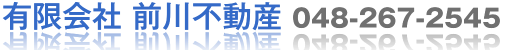 前川不動産ホームページ。048-267-2545